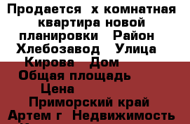 Продается 2х комнатная квартира новой планировки › Район ­ Хлебозавод › Улица ­ Кирова › Дом ­ 112 › Общая площадь ­ 54 › Цена ­ 3 050 000 - Приморский край, Артем г. Недвижимость » Квартиры продажа   . Приморский край,Артем г.
